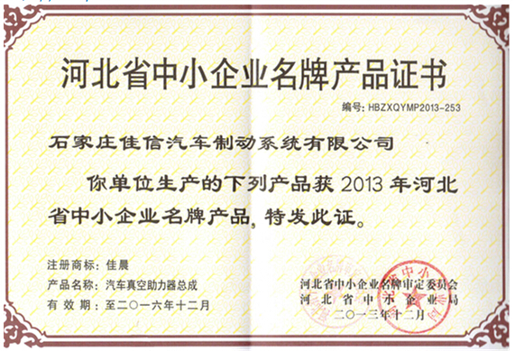 河北省中小企业名牌证书