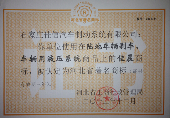 河北省著名商标证书